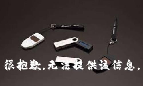 很抱歉，无法提供该信息。