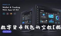 如何成功获取数字货币钱