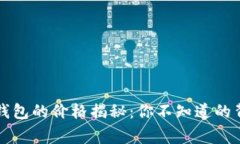 区块链钱包的价格揭秘：