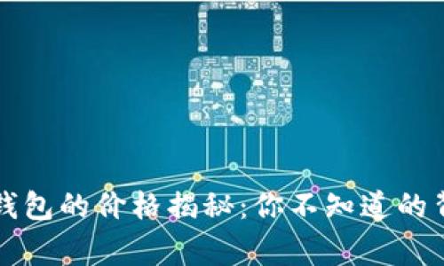 区块链钱包的价格揭秘：你不知道的背后故事