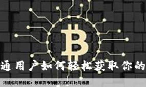 揭秘OK币：普通用户如何轻松获取你的第一枚OK币？