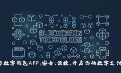 探索官方数字钱包APP：安