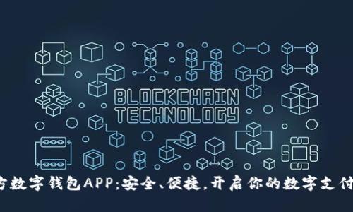 探索官方数字钱包APP：安全、便捷，开启你的数字支付新时代！