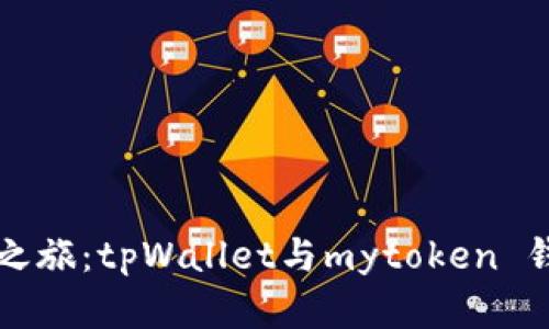 解锁数字资产之旅：tpWallet与mytoken 钱包的深度剖析