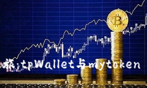 解锁数字资产之旅：tpWallet与mytoken 钱包的深度剖析