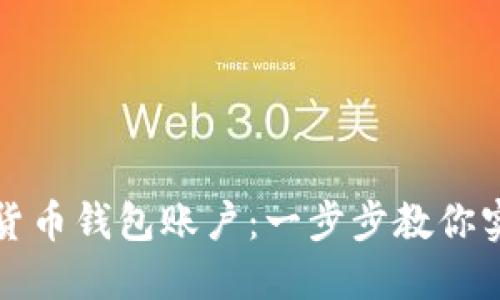 轻松搭建自己的加密货币钱包账户：一步步教你实现数字资产管理梦想