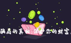 揭开虚拟币平台骗局的真