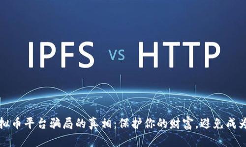 揭开虚拟币平台骗局的真相：保护你的财富，避免成为受害者