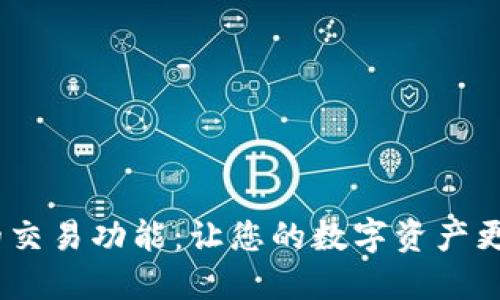 揭秘IM钱包的交易功能：让您的数字资产更安全、更便捷！