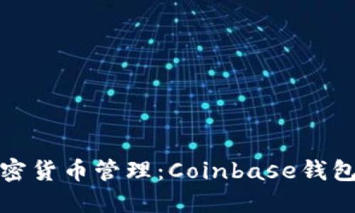安全可靠的加密货币管理：Coinbase钱包官网下载指南