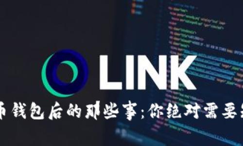 关闭虚拟币钱包后的那些事：你绝对需要知道的信息