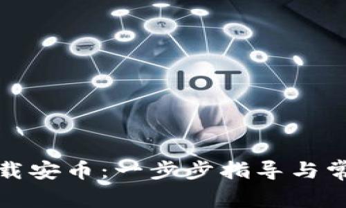 如何轻松下载安币：一步步指导与常见问题解答