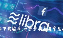 如何轻松下载安币：一步