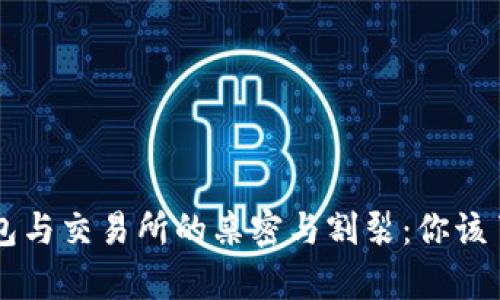 虚拟币钱包与交易所的亲密与割裂：你该了解的真相