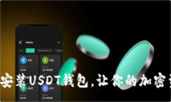 :如何轻松下载安装USDT钱包