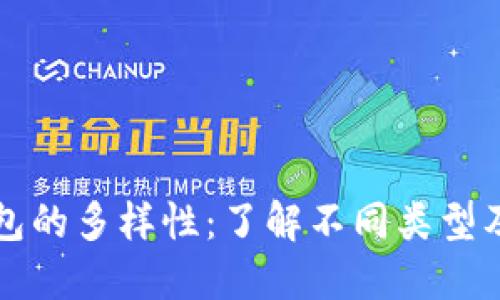 数字货币钱包的多样性：了解不同类型及其独特魅力