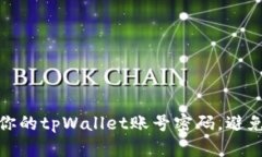 如何安全管理你的tpWalle