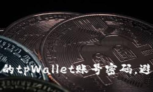 如何安全管理你的tpWallet账号密码，避免不必要的风险