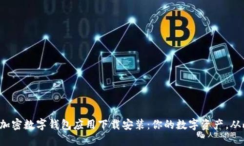 轻松掌握加密数字钱包应用下载安装：你的数字资产，从此更安全！
