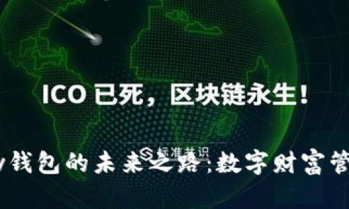 区块链VPay钱包的未来之路：数字财富管理的新篇章