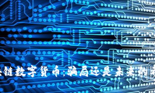 区块链数字货币：骗局还是未来的希望？