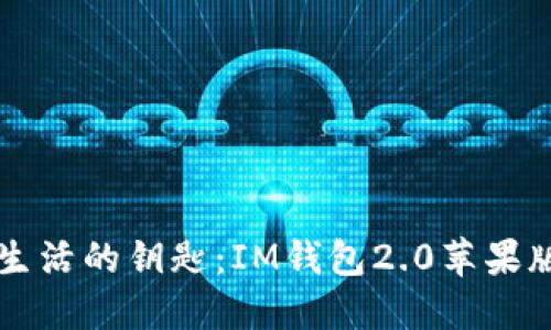 解锁数字生活的钥匙：IM钱包2.0苹果版下载指南