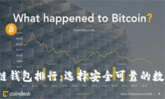 2023年区块链钱包排行：选