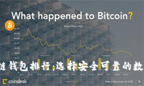 2023年区块链钱包排行：选择安全可靠的数字资产保护者