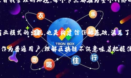 区块链的五大特点：解密技术革命的钥匙

区块链, 去中心化, 透明性, 安全性, 共识机制/guanjianci

引言：揭开区块链的神秘面纱

在这个信息爆炸的时代，区块链技术的崛起仿佛是一束光，照亮了许多人对未来科技的期待。作为一种颠覆性的新兴技术，区块链引发了广泛的关注与讨论。无论是在金融、供应链，还是在医疗、版权等领域，区块链的应用无处不在。探讨区块链的特点，不仅能帮助普通用户更好地理解这一概念，也为我们深入其潜力提供了必要的基础。

一、去中心化：权力的重构

去中心化是区块链最显著的特点之一。在传统结构中，中心化的系统由一个或多个主体控制，导致了对数据的集中管理。这样的方式虽然在效率上有其优势，但也存在许多隐患，比如数据泄露、篡改和一手信息的垄断等。而区块链的去中心化模型改变了这一局面，数据被分布在全球数以百万计的节点上，决策不再依赖单一实体。这种方式为用户提供了更高的安全性和自主性。

想象一下，您拥有的每一笔交易数据都不会被任何一个机构操控。每个用户都是价值的创造者和维护者，这样的去中心化不仅降低了腐败的可能性，更为个人赋予了前所未有的权利。

二、透明性：信任的基石

区块链的透明性是其另一个不可忽视的特点。所有的交易记录都被加密并存储在区块链上，任何人都可以查看。这种可追溯性，使得在交易中充满信任和诚实。无论是金融交易还是商品的来源，用户都能一目了然，这种全透明的环境大大增加了商业合作的信心。

在传统商业模式中，信息的壁垒和不对称性可能导致消费者的信任危机。而在区块链的世界里，透明性解决了这一问题，让每个参与者都能享有相同的信息。这一特性不仅适用于企业，也适用于个人，进一步推动了公平交易的理念。

三、安全性：坚不可摧的保护

安全性是任何技术的核心，而区块链则通过其独特的构造提供了超乎寻常的安全保护。区块链的数据一旦被写入，几乎不可更改，其通过加密算法确保了数据不被篡改。这种技术的核心在于“块”的结构，通过链式的连接，每一个新的区块都必须通过前一个区块的验证，这使得数据的安全性大大增强。

此外，分布式的特性还意味着即使某一个节点遭遇攻击，整体系统依然可以正常运作。如此一来，黑客攻破单一节点或篡改数据的难度大大增加，这不仅增强了对数据的保护，也为交易的真实性提供了强有力的保障。

四、去中介化：效率的提升

去中介化是区块链技术的另一项重要特征。传统交易中，金融机构、审计公司等中介往往占据了重要位置，他们在交易中提供保障的同时，也增加了成本和时间。而区块链通过智能合约的方式，实现了自动化的交易过程，无需第三方介入。这使得交易的效率得到了显著提升。

想象完成一笔资金转移，传统方式可能需要几天时间才能审批，而通过区块链技术，几乎可以在几分钟内完成。与此同时，去除了许多中介费用，用户在交易中将获得更低的成本。这一效率提升为商业活动的快速开展提供了帮助，助力了全球经济的流动性。

五、共识机制：共同信任的纽带

共识机制是区块链确保所有参与者就交易达成一致的核心机制。不同于传统数据库仅需管理员的批准，区块链的每一笔交易都必须获得网络中节点的广泛认可。这一机制不仅保障了交易的真实性和安全性，还极大增强了系统的可靠性。

例如，比特币的工作量证明机制要求矿工进行复杂的计算，以换取新区块的生成权。这个机制确保了每个参与者的意见都能被考虑，从而建立了一个去中心化的、社区自我管理的环境。每个节点都在为整个网络的安全和稳定贡献力量，这种共识机制让区块链不仅仅是技术上的革新，更是一种社会组织模式的变革。

总结：未来的无限可能

通过深入探讨区块链的五大特点——去中心化、透明性、安全性、去中介化和共识机制，我们能够更清晰地看到这一技术的核心价值。这些特点的结合不仅促使了新商业模式的出现，也是构建信任的基础，满足了现代社会对安全、效率、公平的迫切需求。

虽然区块链仍在不断发展，面临着技术、法律和社会等多方面的挑战，但其潜力不可小觑。未来，随着人们对区块链认知的加深，越来越多的行业将迎来颠覆性的变革。作为普通用户，理解区块链不仅意味着把握住时代的脉搏，更是参与到这场数字革命中的重要一步。

在这个充满探索与机遇的时代，或许只有对技术本质的了解才能帮助我们做出更明智的选择。区块链技术，将引领我们进入一个信任与透明并存的美好未来。