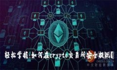 轻松掌握：如何在crypto交