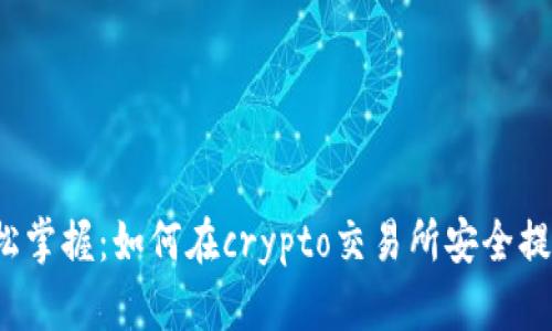 轻松掌握：如何在crypto交易所安全提现？