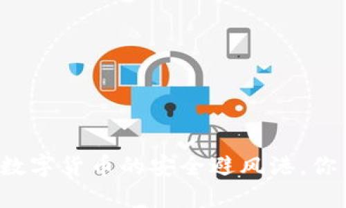 发现BK钱包最新版本：数字货币的安全避风港，你不可错过的功能与优势