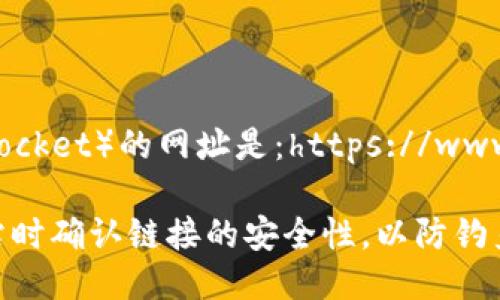 小狐狸钱包（TokenPocket）的网址是：https://www.tokenpocket.pro/

请注意访问任何网站时确认链接的安全性，以防钓鱼网站或诈骗活动。