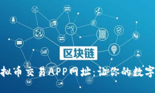 揭秘十大虚拟币交易APP网址：让你的数字资产更安全