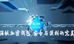 揭秘海妖加密钱包：安全