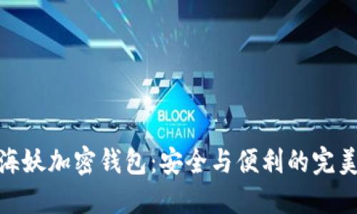 揭秘海妖加密钱包：安全与便利的完美结合