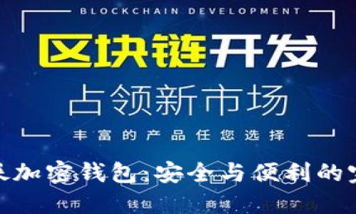 揭秘海妖加密钱包：安全与便利的完美结合