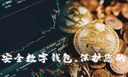 揭秘！2023年最安全数字钱包，保护您的财富的必备选择