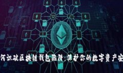 如何识破区块链钱包陷阱