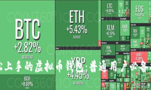 轻松上手的虚拟币钱包：普通用户必备指南
