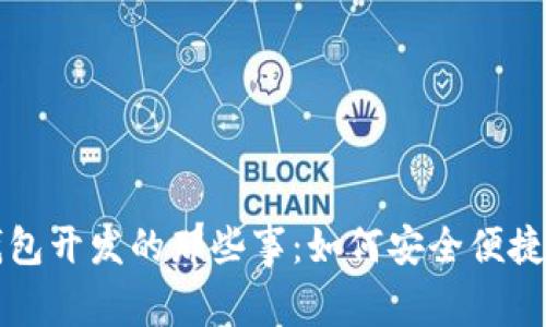 揭秘虚拟币手机钱包开发的那些事：如何安全便捷管理你的数字资产