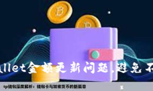 如何快速解决tpWallet金额更新问题，避免不必要的焦虑与损失