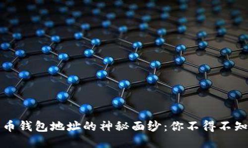 揭开数字货币钱包地址的神秘面纱：你不得不知的背后原理