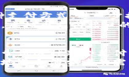 虚拟币支付接口：未来支付新趋势的探索之路

虚拟币, 支付接口, 区块链, 数字货币/guanjianci

什么是虚拟币支付接口？
在当今数字化的时代，虚拟币支付接口成为了一个备受关注的话题。简单来说，虚拟币支付接口是一种技术工具，它允许商家接受基于区块链技术的数字货币支付。这些数字货币通常被称为虚拟币，包括比特币、以太坊、莱特币等。随着人们对于数字货币的认可度日益提高，越来越多的商家开始采用这种支付方式以满足消费者的需求。

虚拟币支付接口的工作原理
虚拟币支付接口的工作机制相对复杂，它依赖于区块链技术。在交易过程中，用户通过虚拟币钱包生成交易请求，支付接口会将此请求转化为区块链上的交易数据。这些数据被加密并记录在区块链上，确保了交易的安全性和不可篡改性。一旦交易被矿工验证并添加到区块链之后，支付就完成了。

虚拟币支付接口的优势
在虚拟币支付接口中，有几个关键优势吸引了商家和消费者。首先，跨境支付变得十分便捷。由于虚拟币不受传统货币的限制，因此用户可以轻松进行国际交易，不必担心汇率波动和高额的跨境手续费。
其次，交易的安全性极高。区块链技术采用了强大的加密算法，确保了每一笔交易的安全性，有效避免了欺诈和伪造的情况。此外，虚拟币的去中心化特性意味着没有任何一个机构可以对其进行干预，这大大提高了用户的隐私保护。

虚拟币支付接口的应用场景
当前，虚拟币支付接口已经在多个领域得到了应用。其中，电子商务是最为显著的应用场景。许多在线商家开始接受比特币等虚拟货币作为支付方式，消费者可以轻松使用他们的数字资产进行购物。
同时，实体店铺也开始接受虚拟币支付。某些餐馆、咖啡店甚至零售商已经在结账时提供虚拟币支付选项，提高了顾客的选择自由度。

虚拟币支付接口的未来发展趋势
展望未来，虚拟币支付接口的发展前景广阔。随着区块链技术的不断演进，更多的企业将会意识到虚拟币支付的潜在价值。将来，可能会有更多的商家接受这种支付方式，进一步推动数字货币的普及。
同时，合规问题也是虚拟币支付接口必须面对的挑战。各国政府对虚拟货币的监管政策各不相同，这给商家的实际操作带来了困难。随着监管政策的日益完善，虚拟币支付接口的合法性和稳定性将会得到更好的保障。

总结
虚拟币支付接口作为一种创新的支付解决方案，正在逐步改变我们的消费方式。它所带来的便利性、安全性以及成本效益，使得越来越多的消费者和商家愿意尝试这种新型支付方式。虽然当前虚拟币支付仍然面临诸多挑战，但随着技术的进步以及监管的完善，都为其未来的发展带来了无限可能。
无论是在电子商务还是实体店中，虚拟币支付接口都展现了强大的吸引力，未来或许会成为我们日常生活中不可或缺的一部分。借助这一趋势，商家可以更好地迎合消费者的需求，而消费者也将享受更加便捷、高效的支付体验。