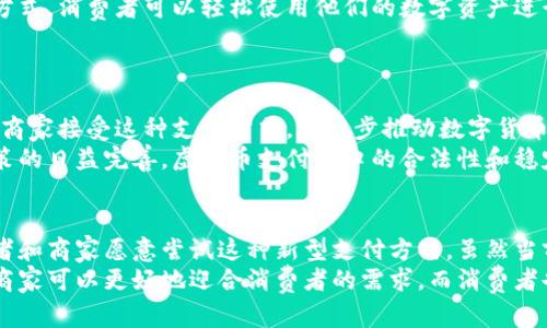 虚拟币支付接口：未来支付新趋势的探索之路

虚拟币, 支付接口, 区块链, 数字货币/guanjianci

什么是虚拟币支付接口？
在当今数字化的时代，虚拟币支付接口成为了一个备受关注的话题。简单来说，虚拟币支付接口是一种技术工具，它允许商家接受基于区块链技术的数字货币支付。这些数字货币通常被称为虚拟币，包括比特币、以太坊、莱特币等。随着人们对于数字货币的认可度日益提高，越来越多的商家开始采用这种支付方式以满足消费者的需求。

虚拟币支付接口的工作原理
虚拟币支付接口的工作机制相对复杂，它依赖于区块链技术。在交易过程中，用户通过虚拟币钱包生成交易请求，支付接口会将此请求转化为区块链上的交易数据。这些数据被加密并记录在区块链上，确保了交易的安全性和不可篡改性。一旦交易被矿工验证并添加到区块链之后，支付就完成了。

虚拟币支付接口的优势
在虚拟币支付接口中，有几个关键优势吸引了商家和消费者。首先，跨境支付变得十分便捷。由于虚拟币不受传统货币的限制，因此用户可以轻松进行国际交易，不必担心汇率波动和高额的跨境手续费。
其次，交易的安全性极高。区块链技术采用了强大的加密算法，确保了每一笔交易的安全性，有效避免了欺诈和伪造的情况。此外，虚拟币的去中心化特性意味着没有任何一个机构可以对其进行干预，这大大提高了用户的隐私保护。

虚拟币支付接口的应用场景
当前，虚拟币支付接口已经在多个领域得到了应用。其中，电子商务是最为显著的应用场景。许多在线商家开始接受比特币等虚拟货币作为支付方式，消费者可以轻松使用他们的数字资产进行购物。
同时，实体店铺也开始接受虚拟币支付。某些餐馆、咖啡店甚至零售商已经在结账时提供虚拟币支付选项，提高了顾客的选择自由度。

虚拟币支付接口的未来发展趋势
展望未来，虚拟币支付接口的发展前景广阔。随着区块链技术的不断演进，更多的企业将会意识到虚拟币支付的潜在价值。将来，可能会有更多的商家接受这种支付方式，进一步推动数字货币的普及。
同时，合规问题也是虚拟币支付接口必须面对的挑战。各国政府对虚拟货币的监管政策各不相同，这给商家的实际操作带来了困难。随着监管政策的日益完善，虚拟币支付接口的合法性和稳定性将会得到更好的保障。

总结
虚拟币支付接口作为一种创新的支付解决方案，正在逐步改变我们的消费方式。它所带来的便利性、安全性以及成本效益，使得越来越多的消费者和商家愿意尝试这种新型支付方式。虽然当前虚拟币支付仍然面临诸多挑战，但随着技术的进步以及监管的完善，都为其未来的发展带来了无限可能。
无论是在电子商务还是实体店中，虚拟币支付接口都展现了强大的吸引力，未来或许会成为我们日常生活中不可或缺的一部分。借助这一趋势，商家可以更好地迎合消费者的需求，而消费者也将享受更加便捷、高效的支付体验。