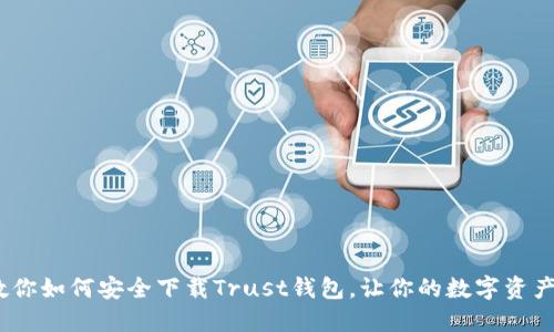 :一步步教你如何安全下载Trust钱包，让你的数字资产无忧托管