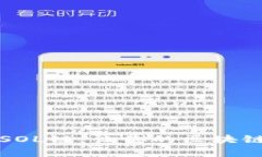 如何轻松添加SOL链，让你