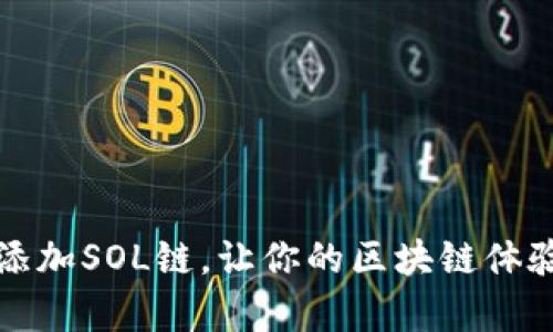 如何轻松添加SOL链，让你的区块链体验更加丰富