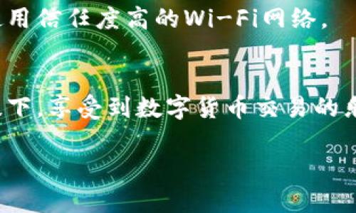 轻松掌握数字货币：如何安全下载Token官网APP？
keywordsToken官网, 数字货币, APP下载, 安全指南/keywords

引言：数字货币的崛起
在这个数字化浪潮席卷全球的时代，数字货币已不再是一个遥不可及的概念。无论是投资者还是普通用户，越来越多的人开始对数字货币产生了浓厚的兴趣。而作为数字货币交易的重要工具，Token APP的下载成为了许多人关注的焦点。

Token官网APP的优势
Token APP为用户提供了一个便捷的数字货币交易平台，它的功能丰富，界面友好，可以满足大部分用户的需求。更重要的是，安全性一直是用户最关心的问题，而Token官网在这方面下了很大功夫。

这款APP不仅支持多种主流数字货币的交易，还具备实时行情、交易分析等功能，帮助用户更好地把握市场动态。同时，Token APP还实现了多重安全保护机制，以降低用户的风险。

如何安全下载Token官网APP？
下载Token APP的过程并不复杂，但为了确保你的账户安全，避免潜在的网络风险，遵循一些基本原则是非常必要的。首先，始终从Token的官方网站进行下载，避免通过第三方链接或不明网站下载软件，这样可以有效防止下载安装恶意软件。

为了让用户能够更清晰地了解下载的步骤，下面我将详细介绍如何通过Token官网安全下载APP。

第一步：访问Token官网
打开你的浏览器，在地址栏中输入Token的官方网站网址，切勿通过社交媒体或搜索引擎的非官方链接进行访问。确保你访问的是带有HTTPS加密的官方网站，这样可以有效保护你的信息和数据。

第二步：寻找下载按钮
进入官网后，通常首页会有明显的“下载”或“获取APP”的按钮。你可以在页面的顶部或底部找到这些链接。点击后，会引导你到一个新的页面，其中包含适用于不同操作系统的下载选项，比如Android和iOS。

第三步：选择适合你的设备
根据你的手机操作系统选择正确的版本。对于Android用户，确保允许安装来自未知来源的应用；而iOS用户则可以直接在App Store中搜索“Token”进行下载。

第四步：安装和设置
下载安装完成后，打开APP，你将被要求进行一些初步设置。这通常包括创建账户和设置安全性问题，例如双因素认证或指纹识别，这些都是增强账户安全的重要措施。

使用Token APP的最佳实践
下载并安装Token APP只是第一步，后续的使用过程同样重要。许多用户在这方面常犯错误，忽略了安全设置和操作规范。下面是一些使用Token APP的最佳实践，以帮助你在交易时保持安全和高效。

定期更新APP
确保你的Token APP始终保持在最新版本，这样不仅能享受到新功能，还能获得最新的安全补丁。开发团队会定期推出更新，以修复漏洞和提升性能。

启用安全功能
Token APP提供了多重安全设置选项，例如两步验证、密码保护等。确保这些功能全部开启，以增加账户的安全性，从而有效防止黑客攻击。

谨慎对待交易信息
在进行交易时，始终保持警惕，确保你操作的每一步都是在确认真实信息的基础上进行的。避免在公共网络下进行交易，尽量使用信任度高的Wi-Fi网络。

总结：以安全为重，开启数字货币之旅
Token官网的APP下载过程并不复杂，但安全性始终是我们需要时刻关注的重点。通过遵循上述步骤，你可以在确保安全的前提下，享受到数字货币交易的乐趣。而在这个快速变化的市场中，保持学习和提升自己的能力，使自己能够更灵活地应对未来的挑战，将会是一项重要的任务。

希望本文能够帮助到那些想要下载Token官网APP的用户，让大家在安全无忧的情况下，踏上数字货币投资的旅程。
