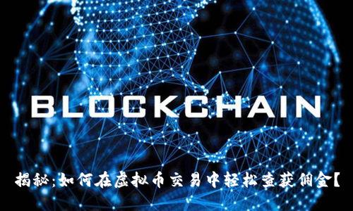 揭秘：如何在虚拟币交易中轻松查获佣金？